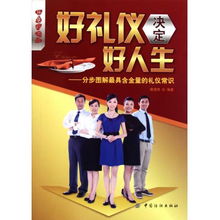 好禮儀決定好人生 分步圖解最具含金量的禮儀常識